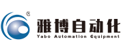 雅（yǎ）博自動化設備（bèi）